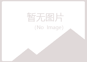 鹤岗兴山青筠建筑有限公司